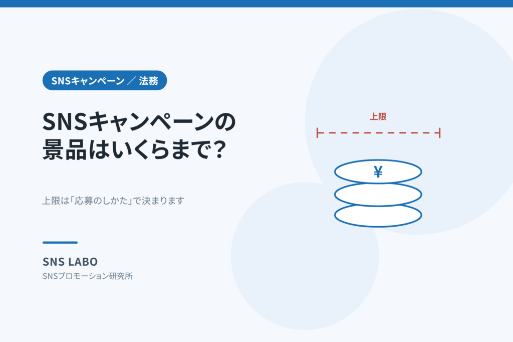 SNSキャンペーンの景品はいくらまで 景品表示法の上限を解説