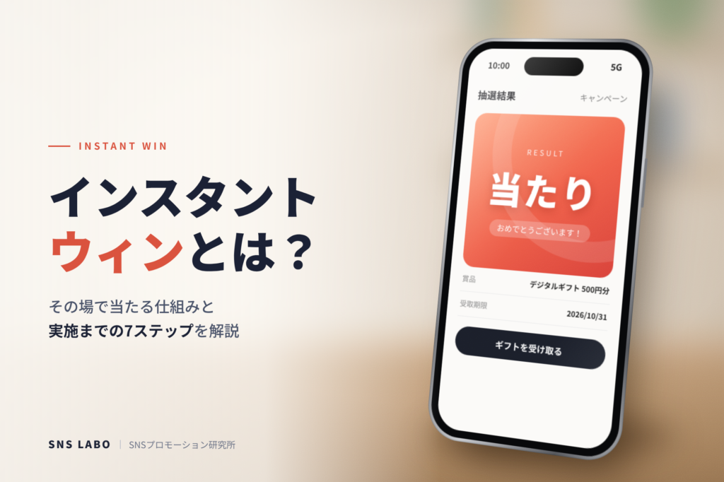 インスタントウィンとは 仕組みと実施手順をわかりやすく解説