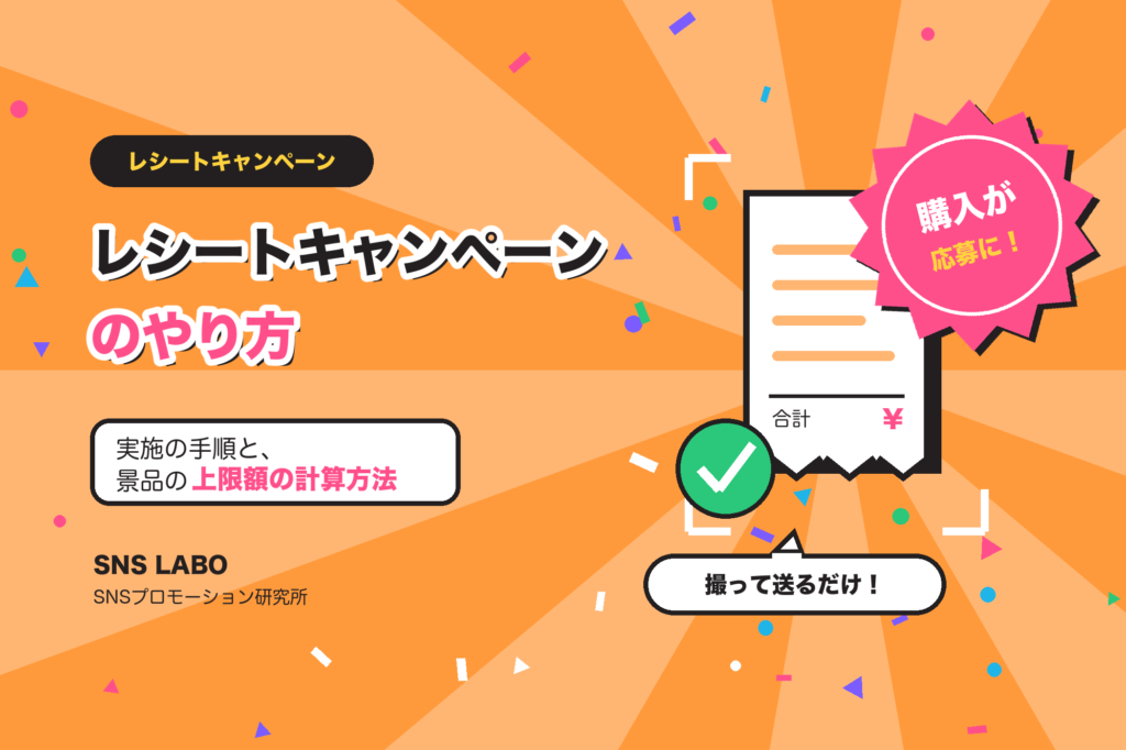 レシートキャンペーンのやり方 実施手順と注意点を解説