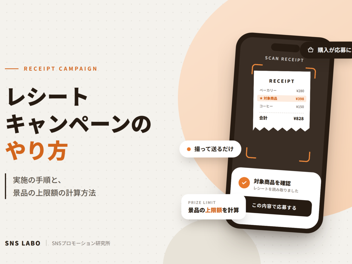 レシートキャンペーンのやり方 実施手順と注意点を解説