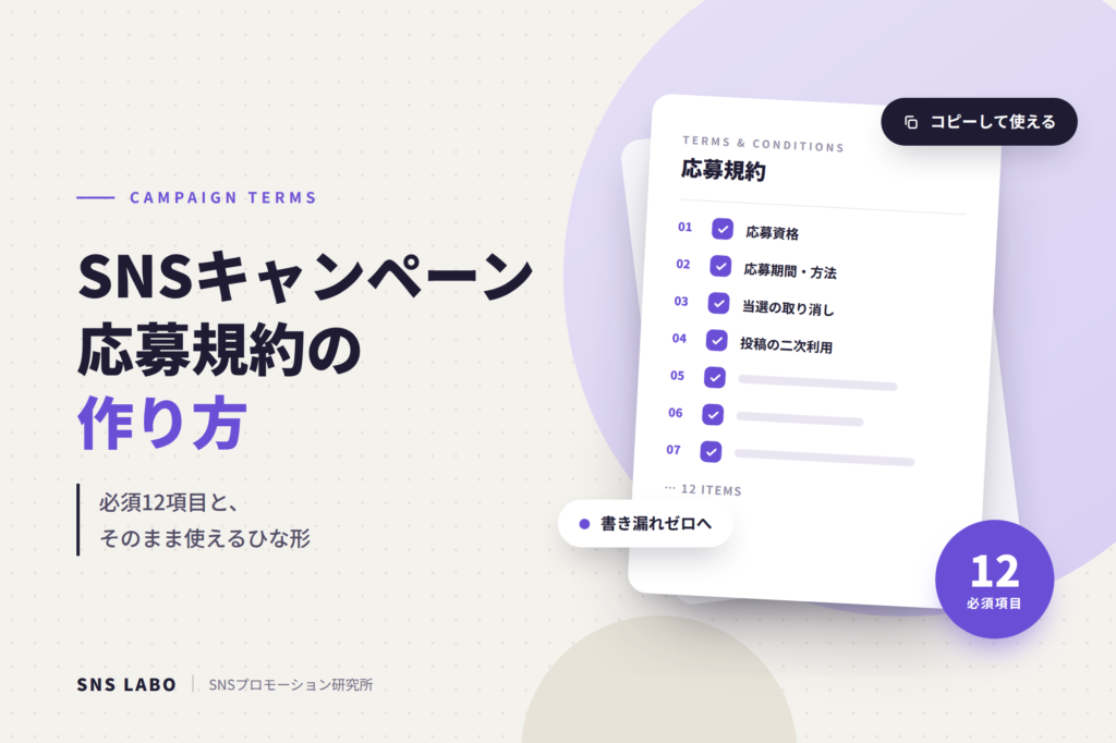SNSキャンペーン応募規約の作り方 必須12項目とひな形