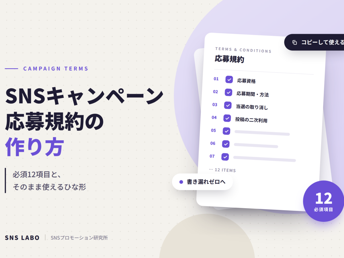 SNSキャンペーン応募規約の作り方 必須12項目とひな形