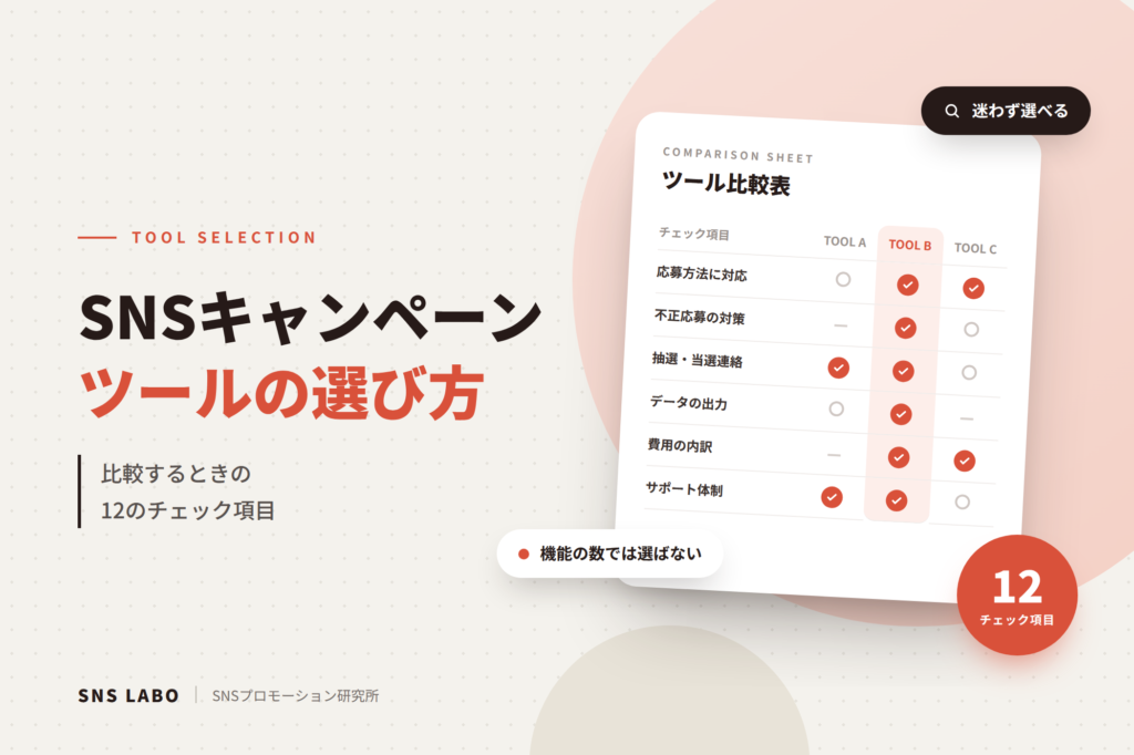 SNSキャンペーンツールの選び方 比較する12のチェック項目