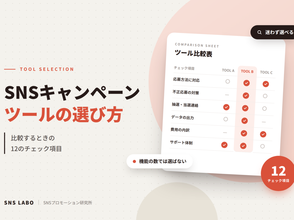 SNSキャンペーンツールの選び方 比較する12のチェック項目