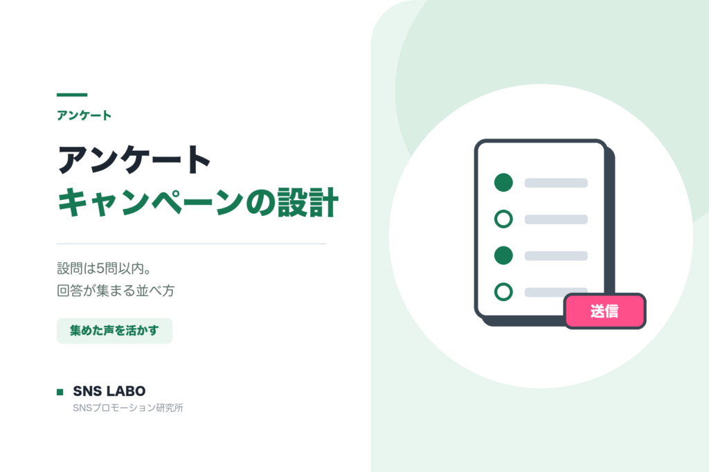 アンケートキャンペーンの設計 回答を集めて活かす手順