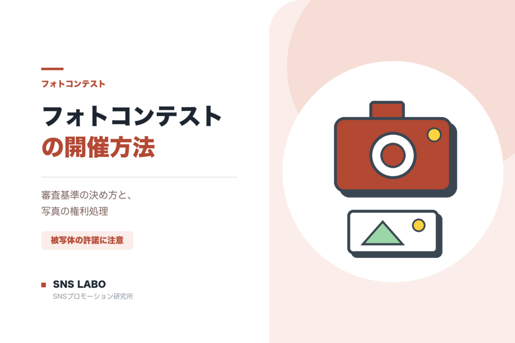 フォトコンテストの開催方法 審査と権利処理の進め方