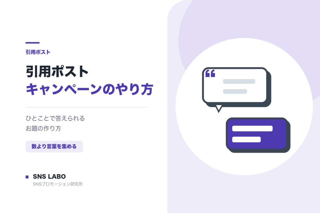 引用ポストキャンペーンのやり方 感想を集める設計