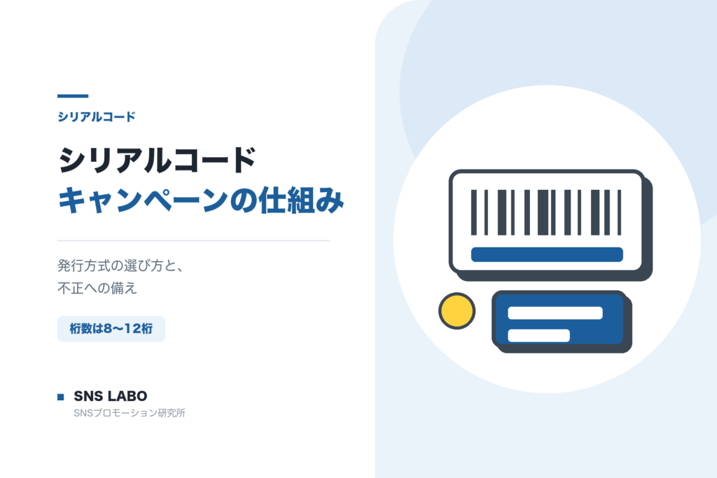 シリアルコードキャンペーンの仕組み 発行から回収までの流れ