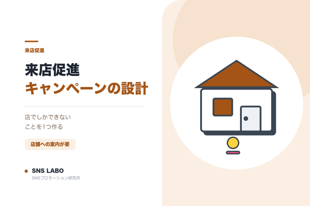 来店促進キャンペーンの設計 店舗に足を運んでもらう仕掛け