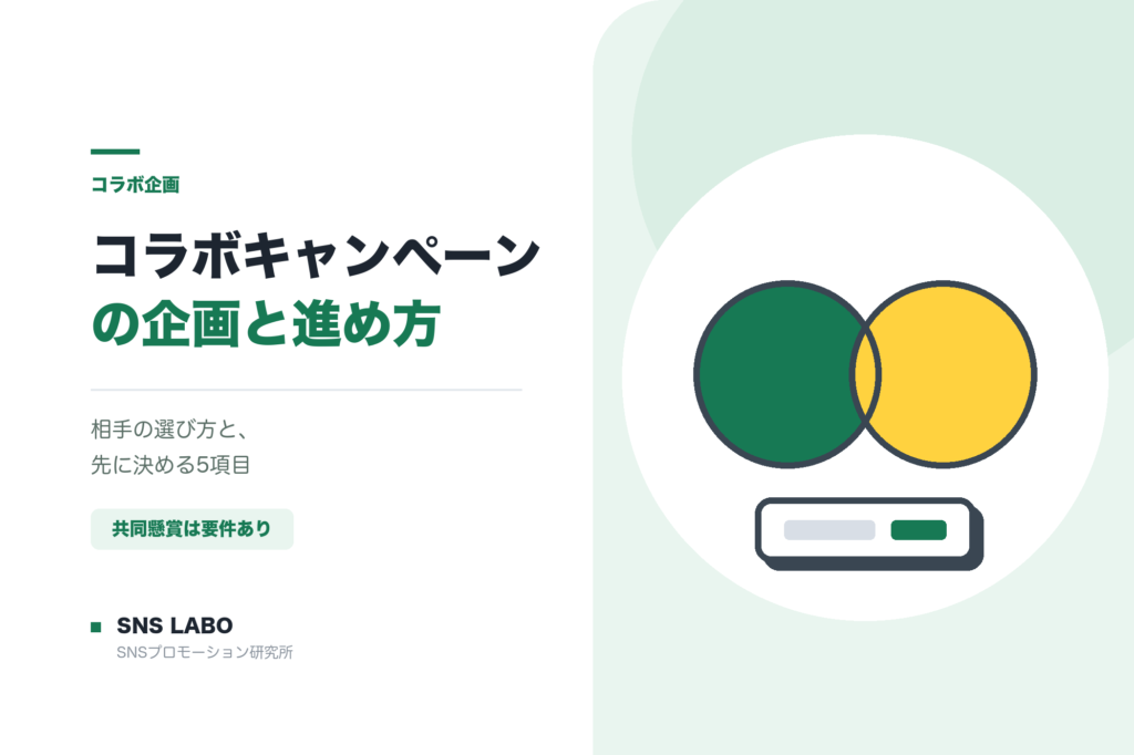 コラボキャンペーンの企画と進め方 相手選びと役割分担