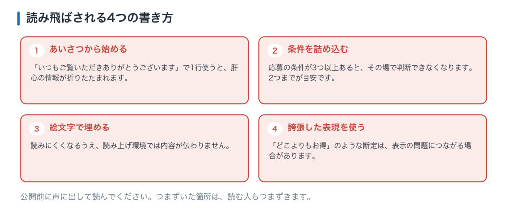 告知文で避けたい書き方。あいさつから始める、条件を詰め込む、絵文字で埋める、断定表現を使う
