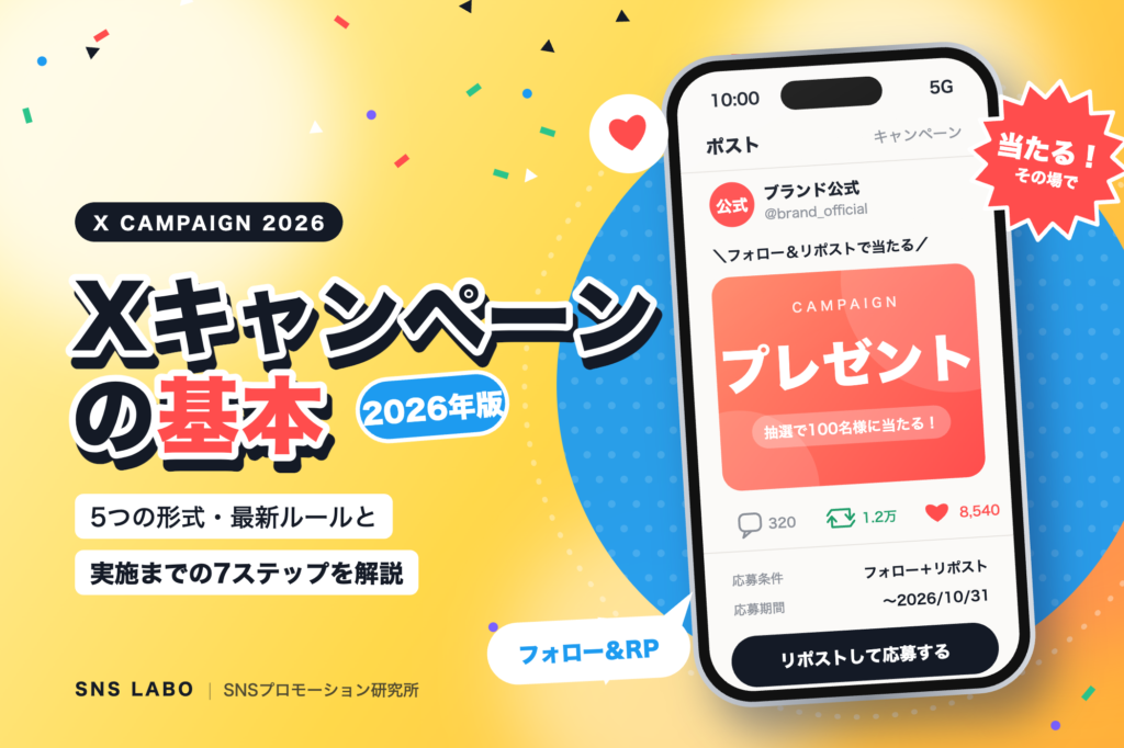 X（旧Twitter）キャンペーンの基本【2026年版】形式・最新ルール・実施手順を解説