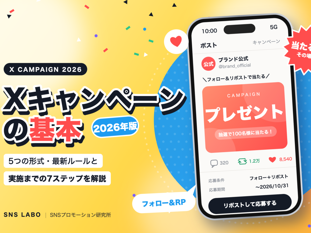 X（旧Twitter）キャンペーンの基本【2026年版】形式・最新ルール・実施手順を解説