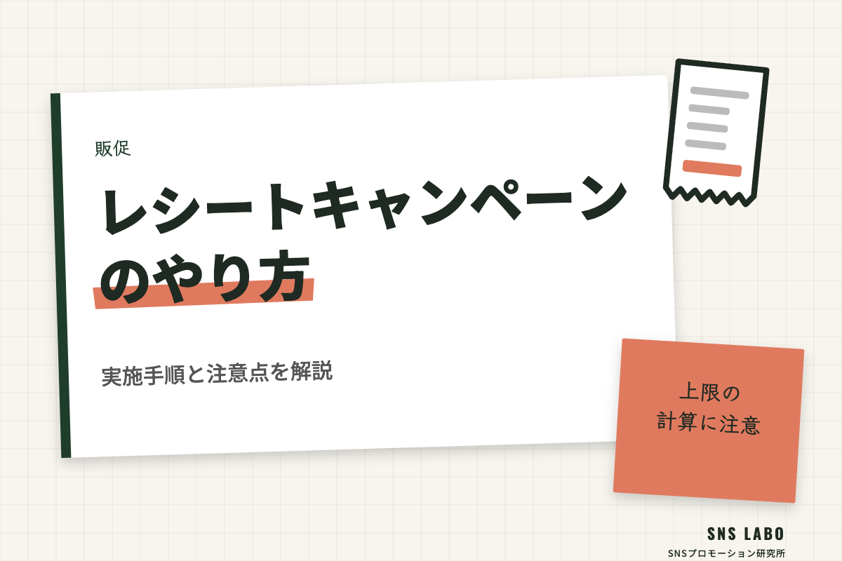 レシートキャンペーンのやり方｜実施手順と注意点を解説