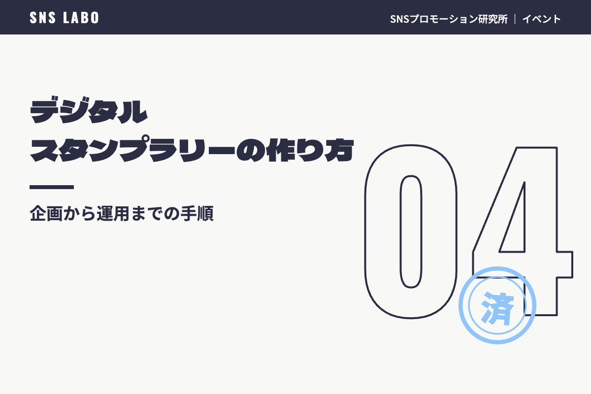 デジタルスタンプラリーの作り方｜企画から運用までの手順