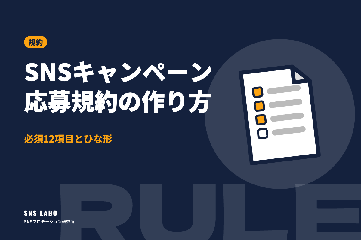 SNSキャンペーン応募規約の作り方｜必須12項目とひな形