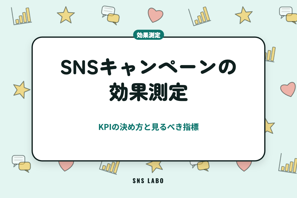 SNSキャンペーンの効果測定｜KPIの決め方と見るべき指標