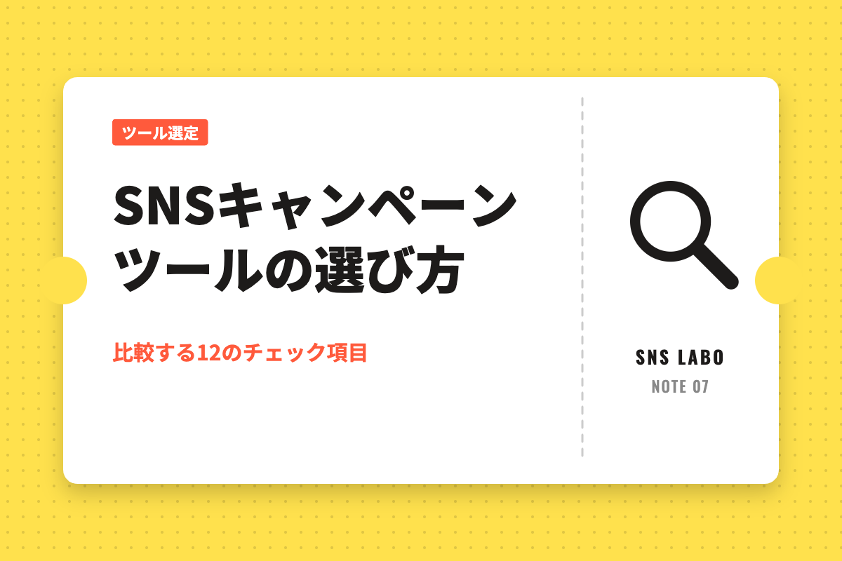 SNSキャンペーンツールの選び方｜比較する12のチェック項目