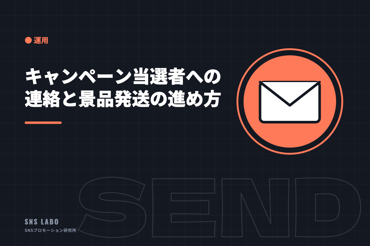 キャンペーン当選者への連絡と景品発送の進め方