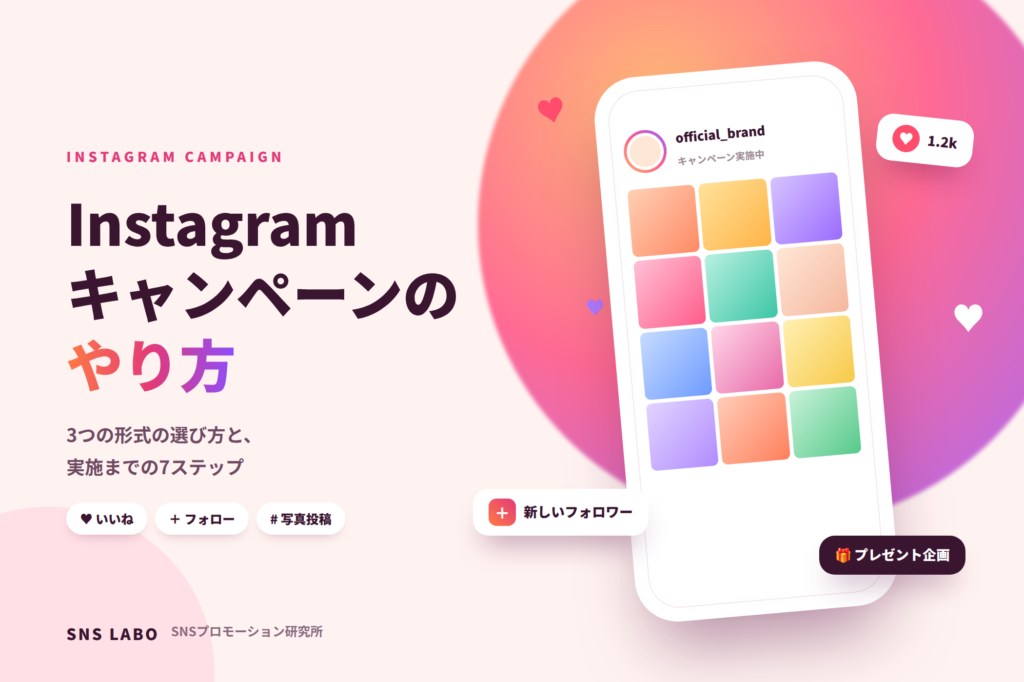Instagramキャンペーンのやり方 形式の選び方と実施手順