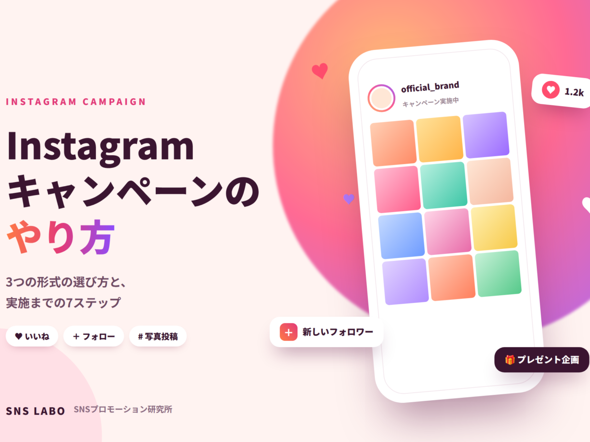 Instagramキャンペーンのやり方 形式の選び方と実施手順