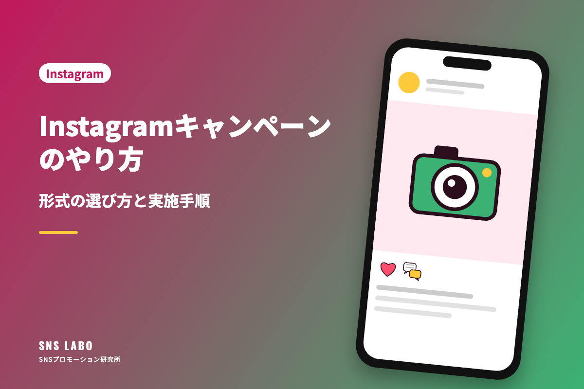 Instagramキャンペーンのやり方｜形式の選び方と実施手順