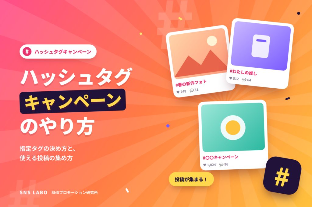 ハッシュタグキャンペーンのやり方 設計と集め方の手順