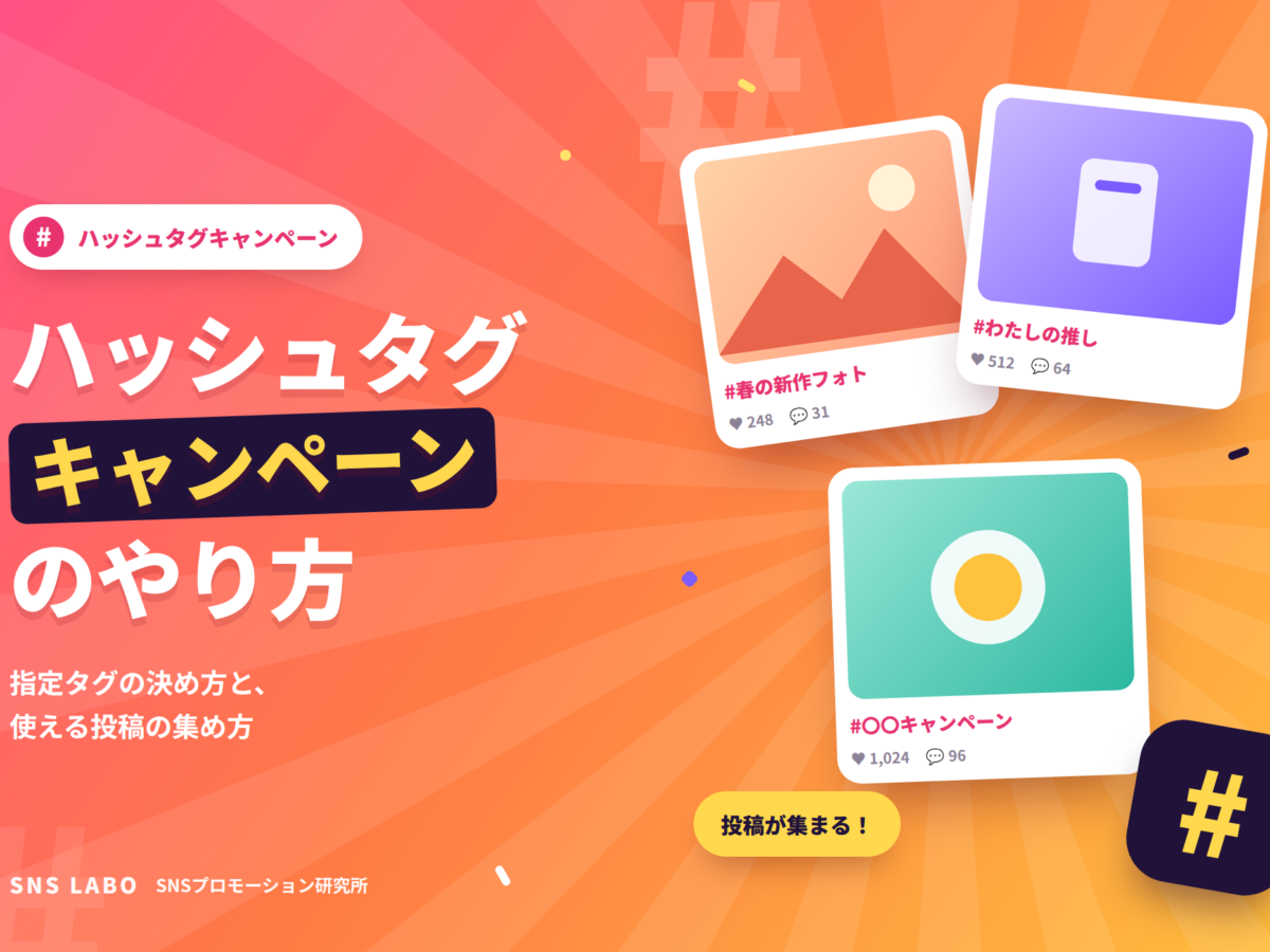 ハッシュタグキャンペーンのやり方 設計と集め方の手順