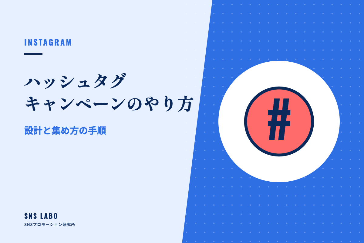 ハッシュタグキャンペーンのやり方｜設計と集め方の手順