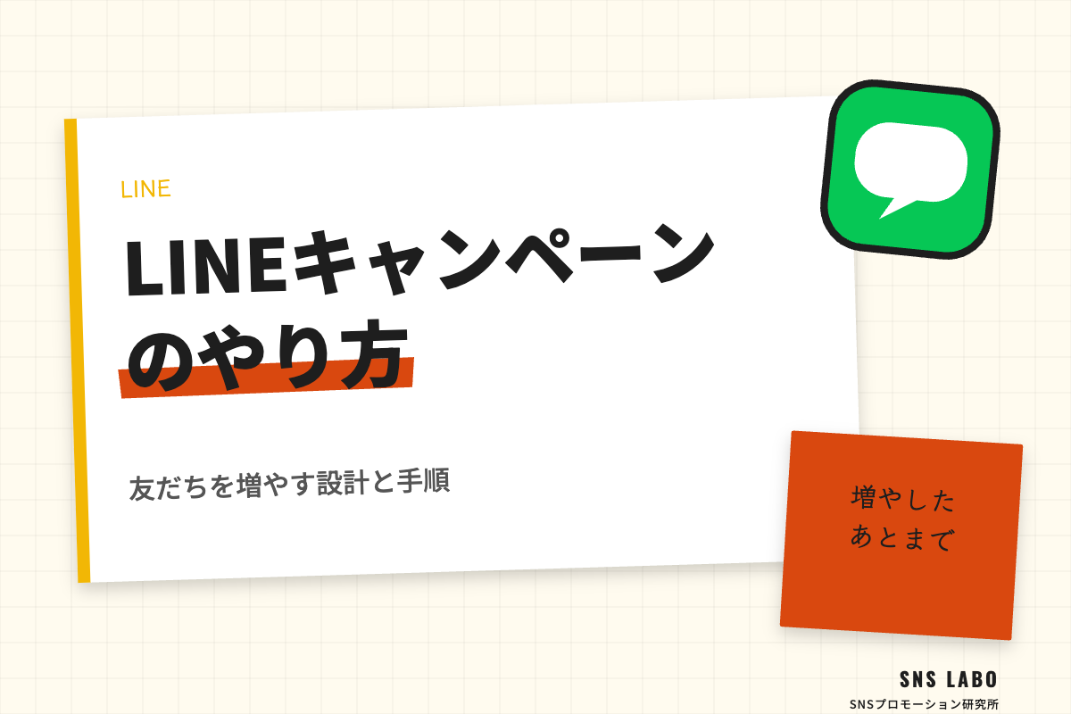 LINEキャンペーンのやり方｜友だちを増やす設計と手順
