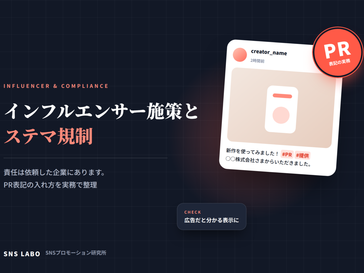インフルエンサー施策とステマ規制 PR表記の実務