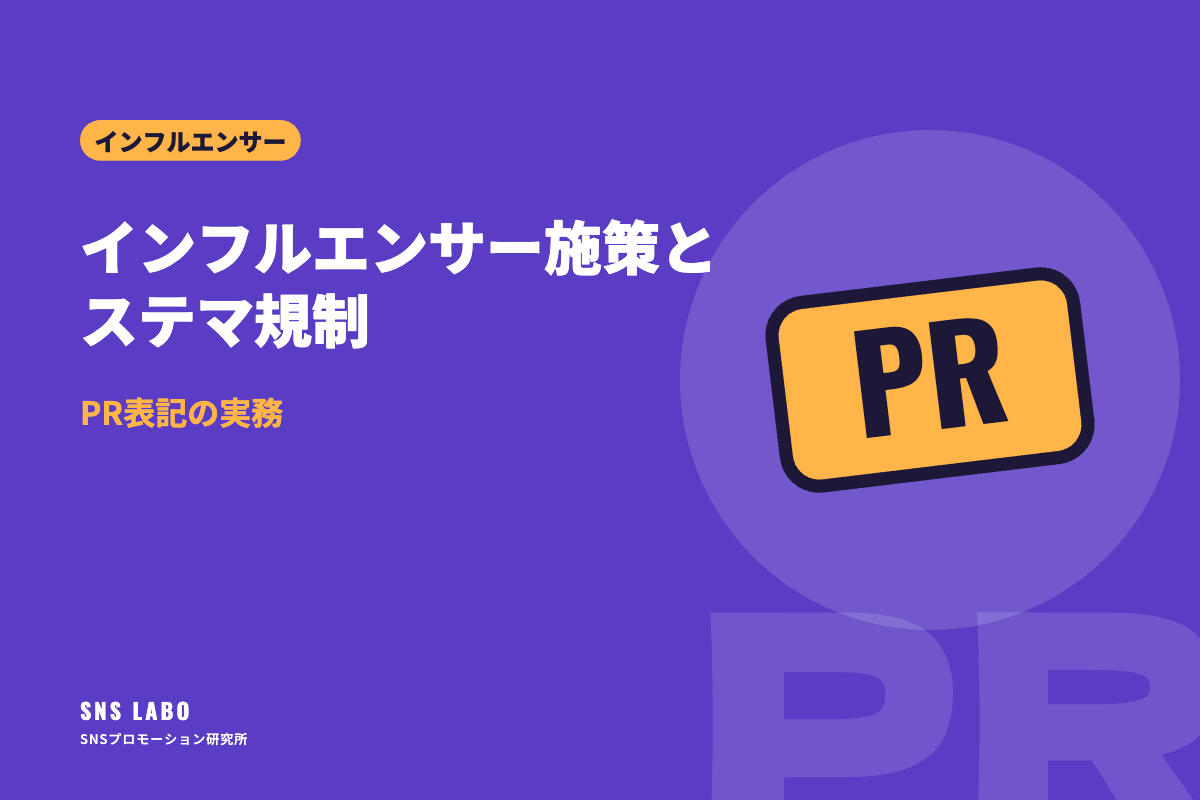 インフルエンサー施策とステマ規制｜PR表記の実務