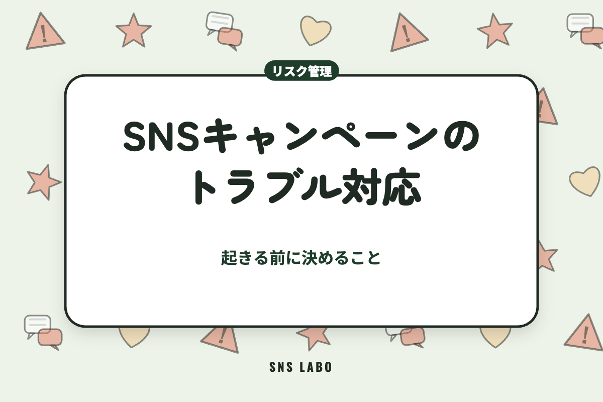 SNSキャンペーンのトラブル対応｜起きる前に決めること