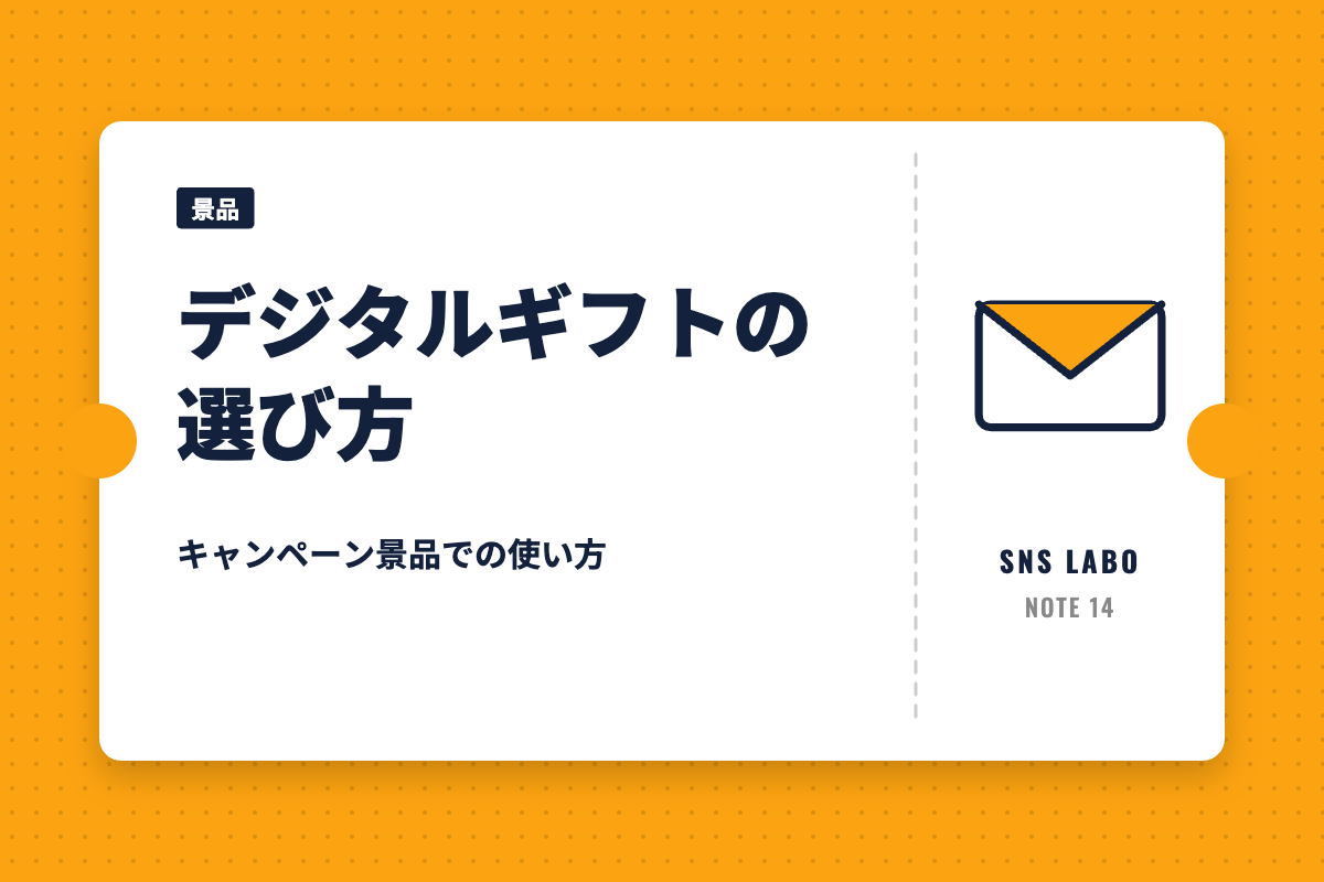 デジタルギフトの選び方｜キャンペーン景品での使い方