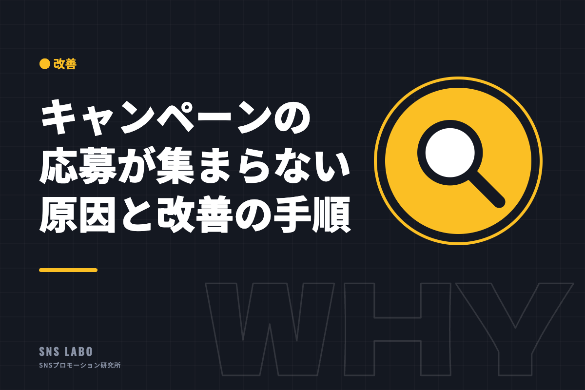 キャンペーンの応募が集まらない原因と改善の手順
