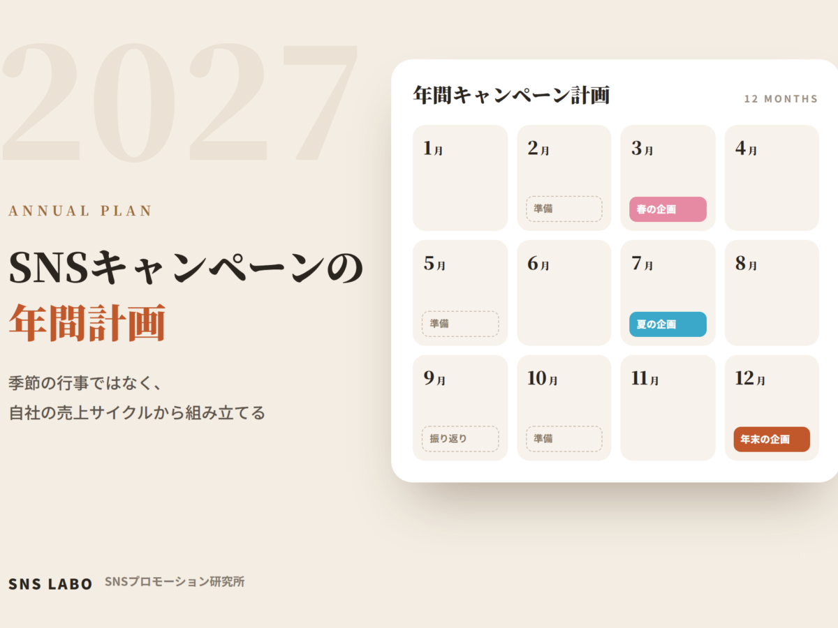 SNSキャンペーンの年間計画 季節ごとの企画の立て方