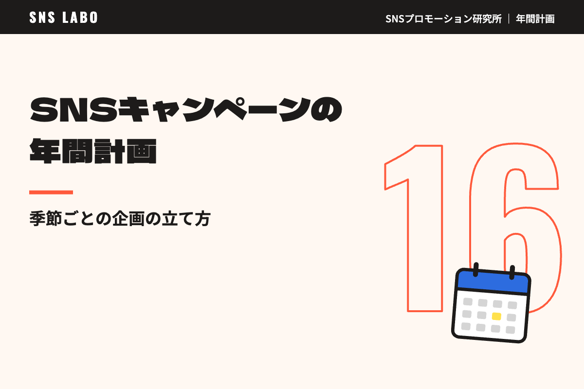 SNSキャンペーンの年間計画｜季節ごとの企画の立て方