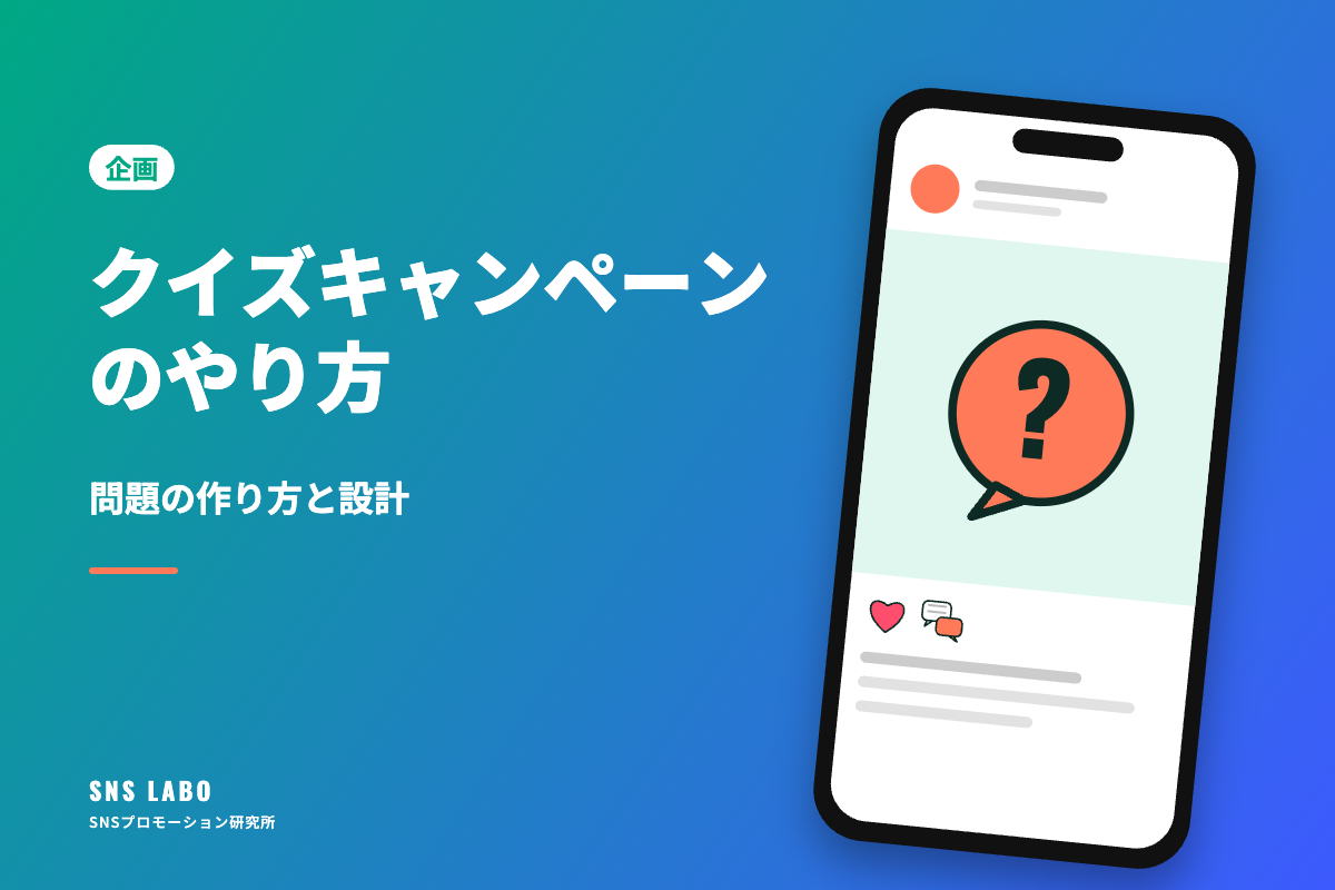 クイズキャンペーンのやり方｜問題の作り方と設計