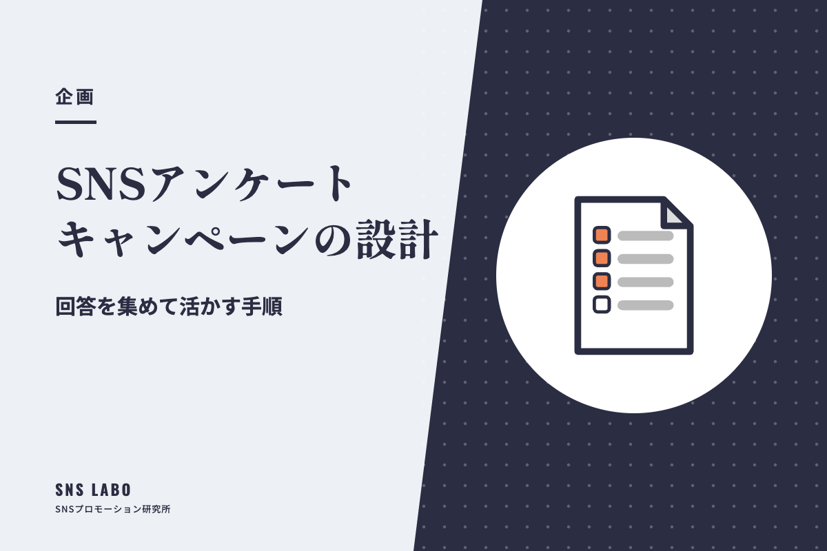 SNSアンケートキャンペーンの設計｜回答を集めて活かす手順