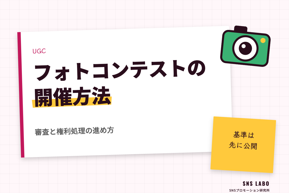 フォトコンテストの開催方法｜審査と権利処理の進め方