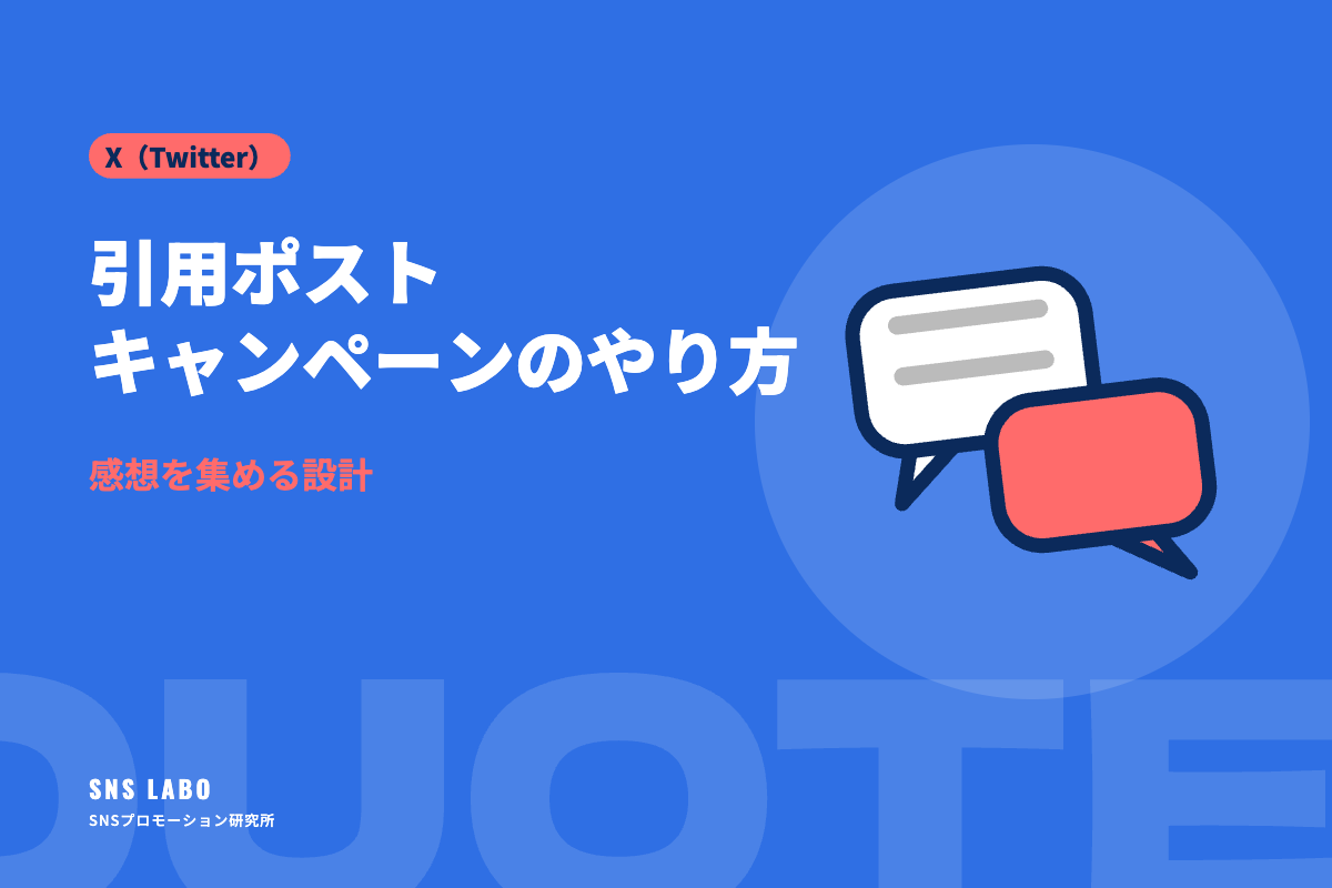 引用ポストキャンペーンのやり方｜感想を集める設計