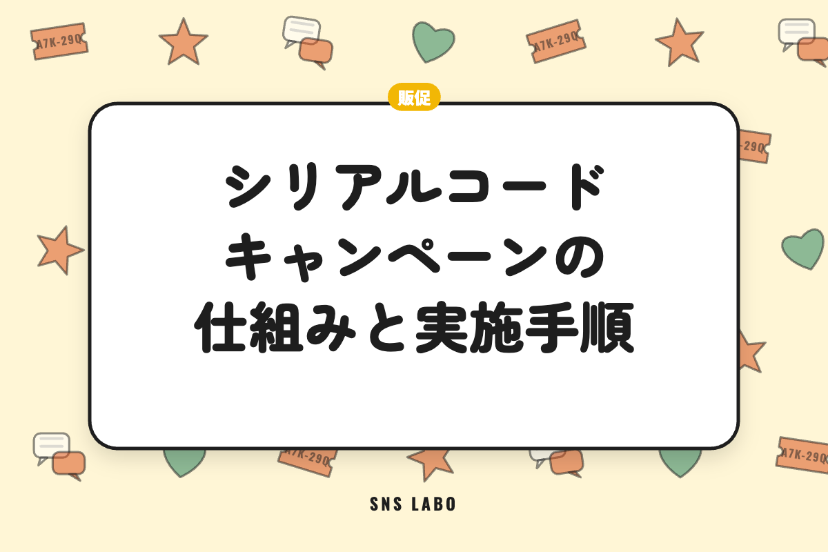 シリアルコードキャンペーンの仕組みと実施手順