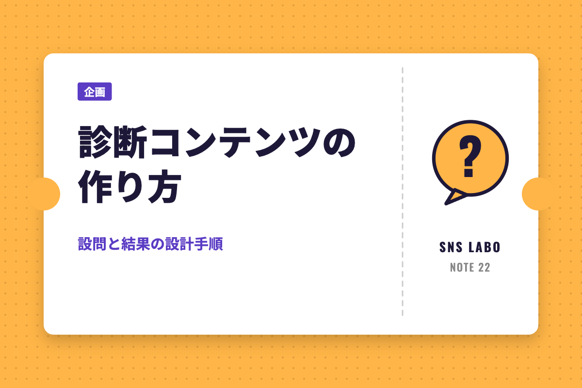 診断コンテンツの作り方｜設問と結果の設計手順