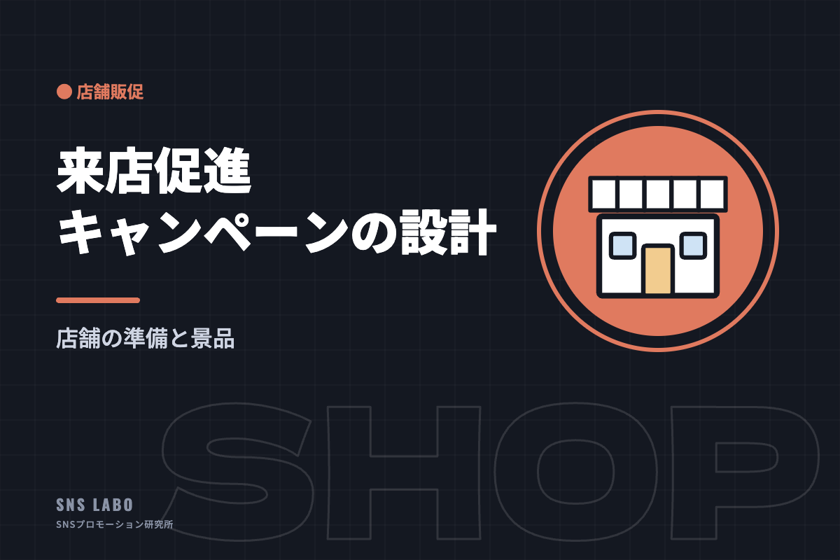 来店促進キャンペーンの設計｜店舗の準備と景品