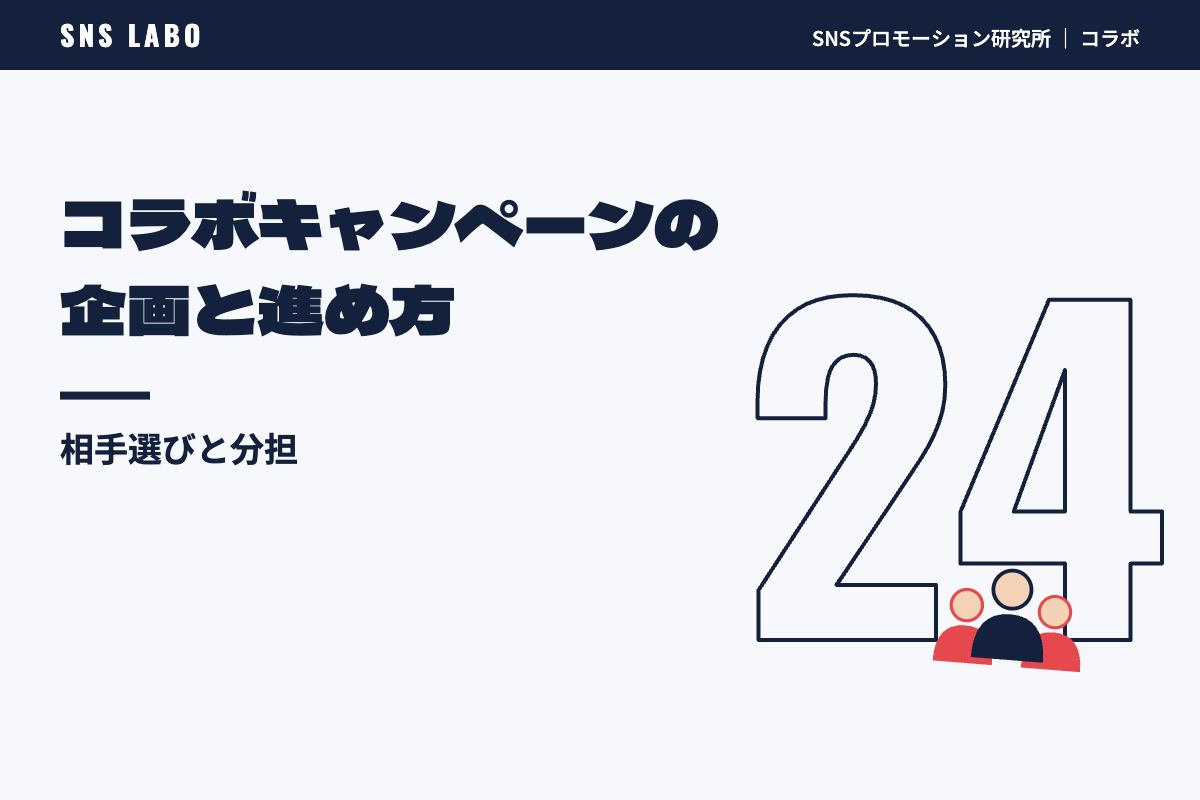 コラボキャンペーンの企画と進め方｜相手選びと分担