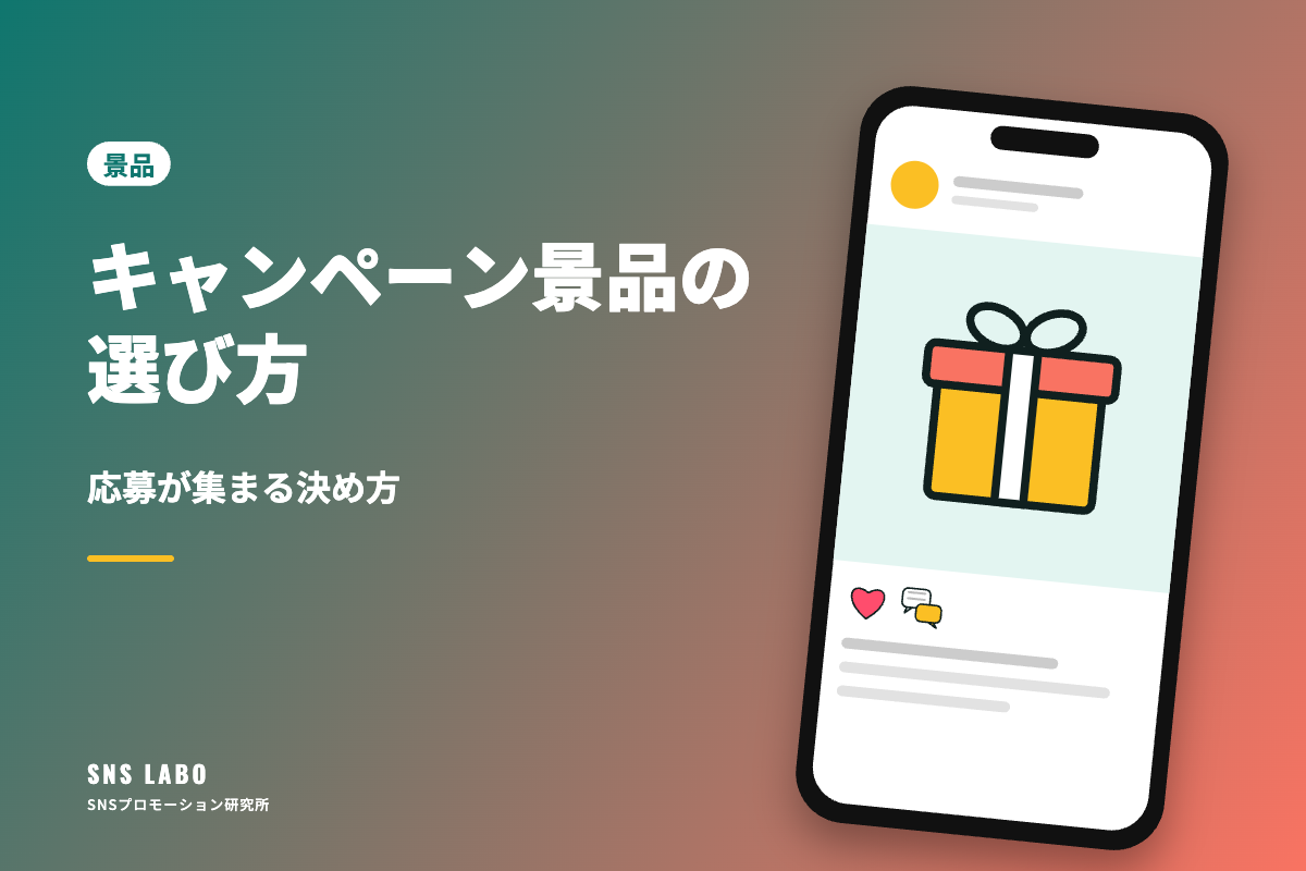 キャンペーン景品の選び方｜応募が集まる決め方