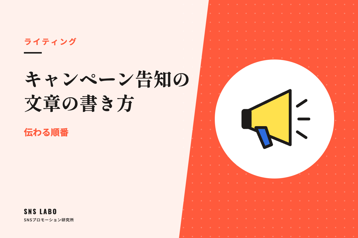 キャンペーン告知の文章の書き方｜伝わる順番