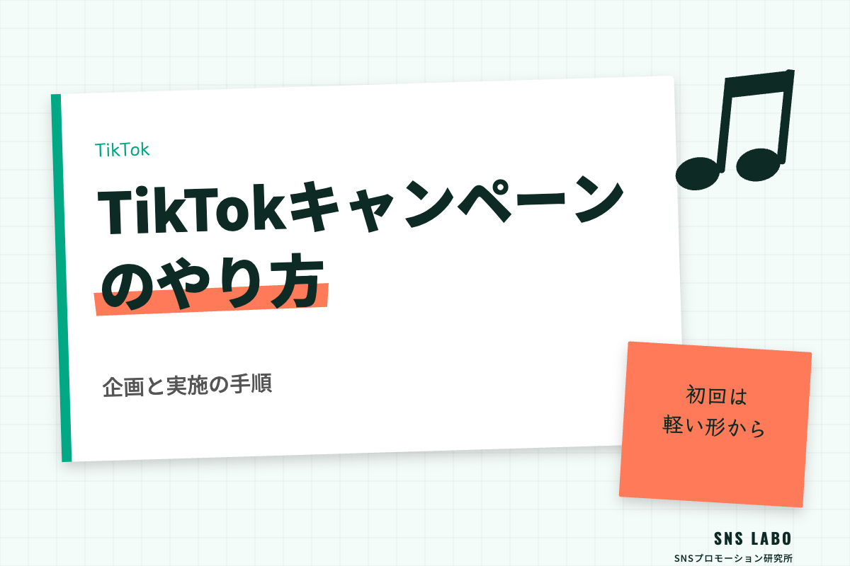 TikTokキャンペーンのやり方｜企画と実施の手順