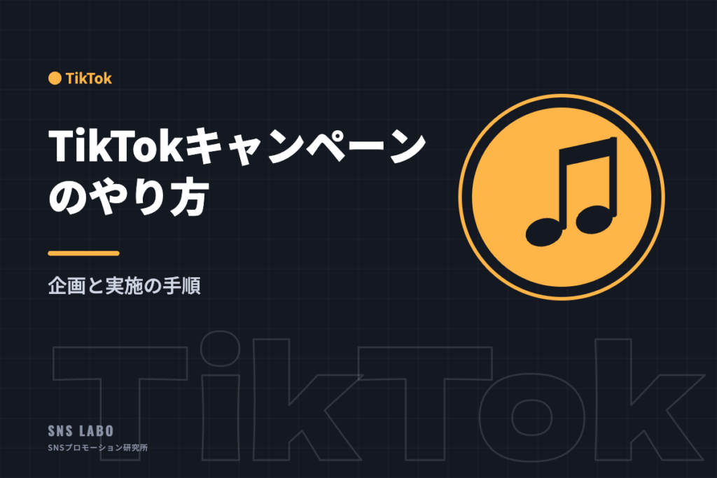 TikTokキャンペーンのやり方 企画と実施の手順