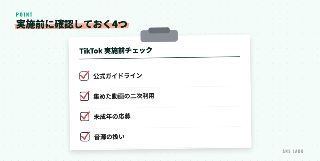 TikTokキャンペーンで実施前に確認すること。公式ガイドライン、集めた動画の二次利用、未成年の応募、音源の扱い